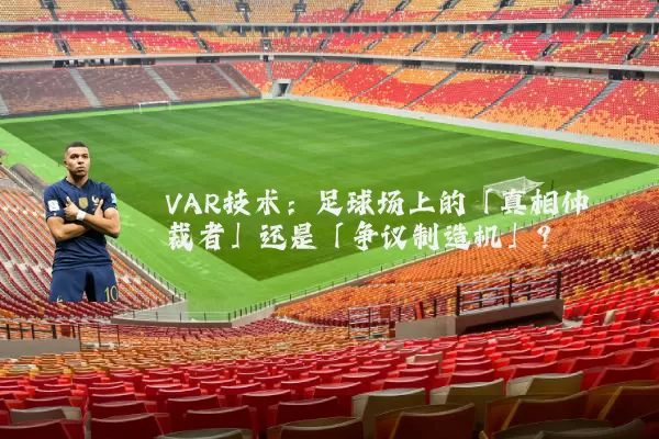 VAR技术：足球场上的「真相仲裁者」还是「争议制造机」？