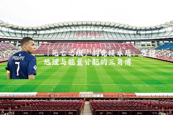 「死亡之组」的竞技本质：赛程、地理与能量分配的三角博弈
