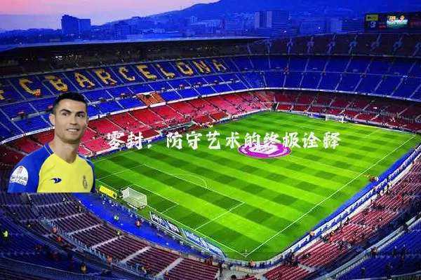 零封:防守艺术的终极诠释