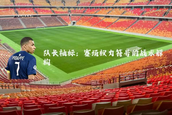 队长袖标：赛场权力符号的战术解构