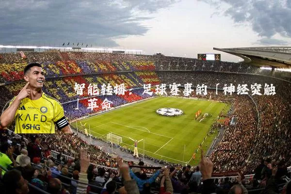 智能转播：足球赛事的「神经突触」革命