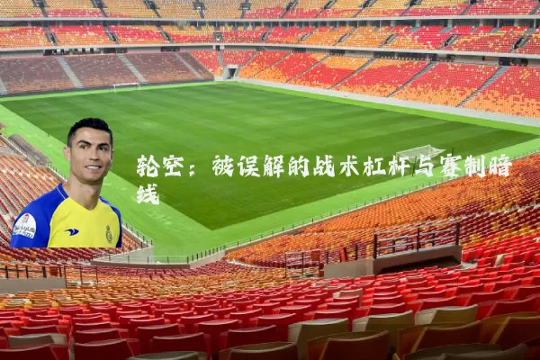 轮空:被误解的战术杠杆与赛制暗线
