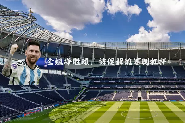 全组净胜球：被误解的赛制杠杆