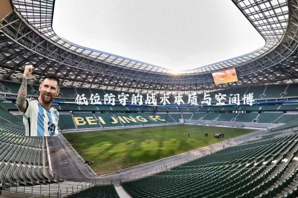 低位防守的战术本质与空间博弈