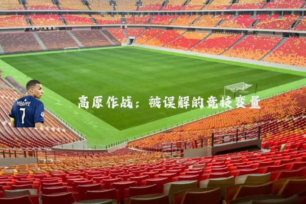 高原作战：被误解的竞技变量