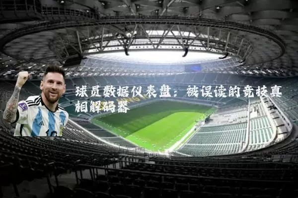 球员数据仪表盘：被误读的竞技真相解码器