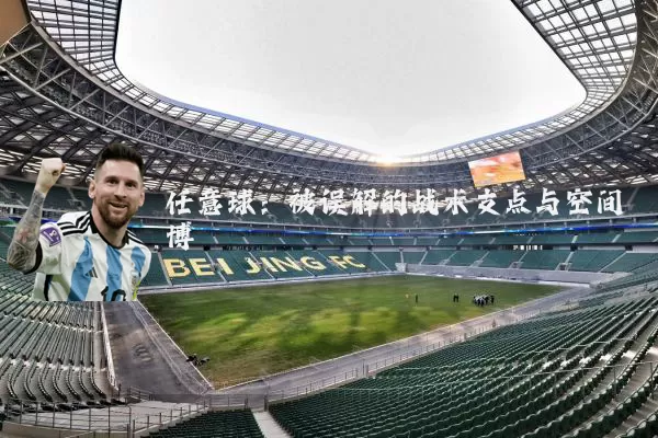 任意球：被误解的战术支点与空间博弈