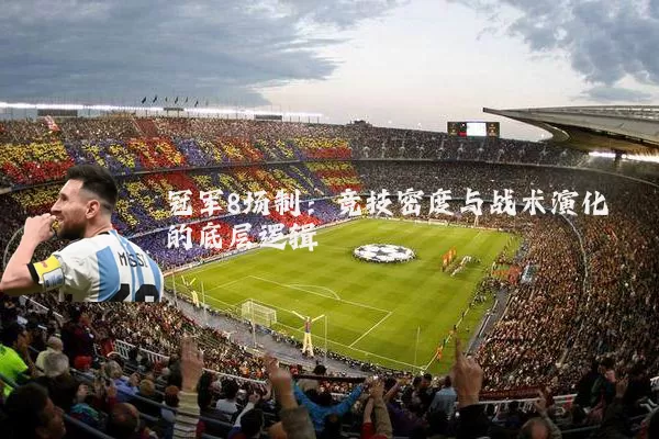 冠军8场制：竞技密度与战术演化的底层逻辑