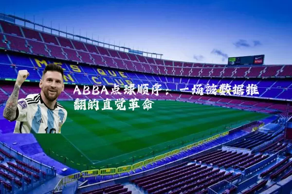 ABBA点球顺序：一场被数据推翻的直觉革命