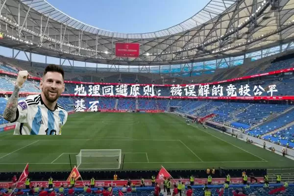 地理回避原则：被误解的竞技公平基石