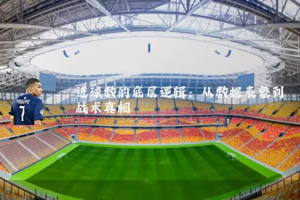 进球数的底层逻辑:从数据表象到战术真相